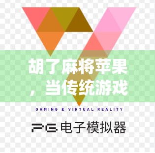 胡了麻将苹果，当传统游戏遇上科技新宠，年轻人为何疯狂上头？