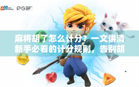 麻将胡了怎么计分？一文讲清新手必看的计分规则，告别胡了却不知道赢多少的尴尬！
