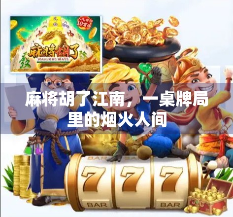 麻将胡了江南，一桌牌局里的烟火人间