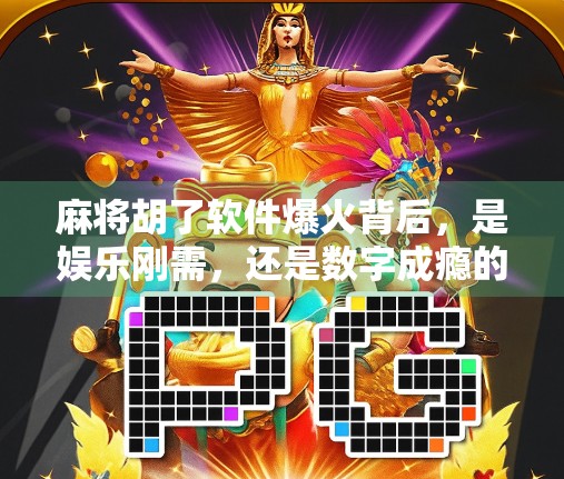 麻将胡了软件爆火背后，是娱乐刚需，还是数字成瘾的温床？