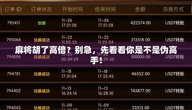 麻将胡了高倍？别急，先看看你是不是伪高手！