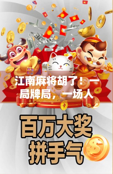 江南麻将胡了！一局牌局，一场人生博弈—从胡中读懂中国人的智慧与烟火气