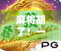 麻将胡了！一场全民参与的智慧风暴正在席卷城市角落