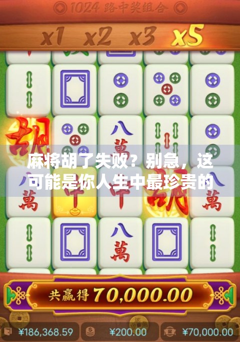 麻将胡了失败？别急，这可能是你人生中最珍贵的一课！