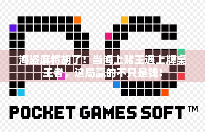 海盗麻将胡了！当海上赌王遇上牌桌王者，这局赢的不只是钱！