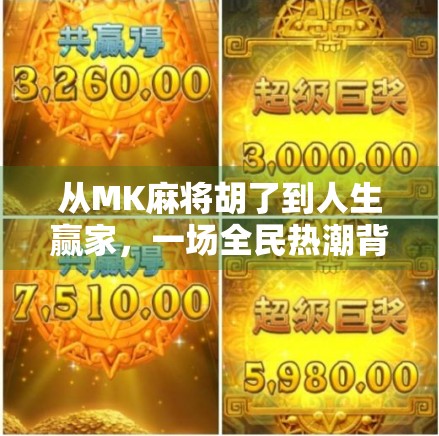 从MK麻将胡了到人生赢家，一场全民热潮背后的社交密码与情绪疗愈