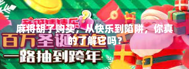 麻将胡了购买，从快乐到陷阱，你真的了解它吗？