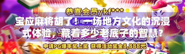 宝应麻将胡了！一场地方文化的沉浸式体验，藏着多少老底子的智慧？