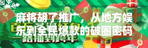 麻将胡了推广，从地方娱乐到全民爆款的破圈密码
