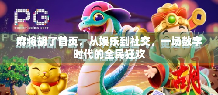 麻将胡了首页，从娱乐到社交，一场数字时代的全民狂欢