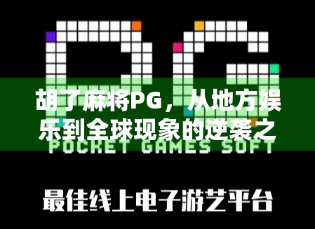 胡了麻将PG，从地方娱乐到全球现象的逆袭之路