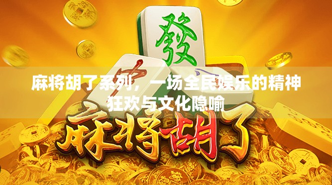 麻将胡了系列，一场全民娱乐的精神狂欢与文化隐喻