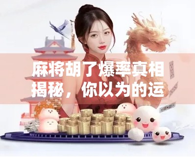 麻将胡了爆率真相揭秘，你以为的运气，其实是这些隐藏技巧在起作用！