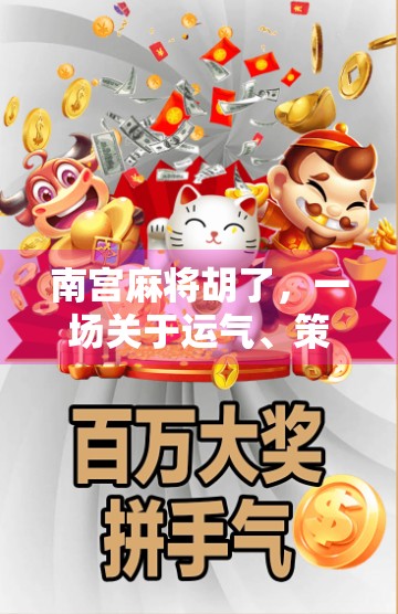南宫麻将胡了，一场关于运气、策略与人性的全民狂欢