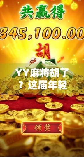 YY麻将胡了？这届年轻人玩的不是牌，是情绪价值！