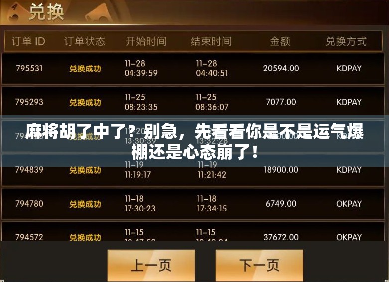 麻将胡了中了？别急，先看看你是不是运气爆棚还是心态崩了！