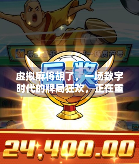 虚拟麻将胡了，一场数字时代的牌局狂欢，正在重塑我们的社交方式