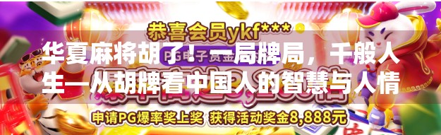 华夏麻将胡了！一局牌局，千般人生—从胡牌看中国人的智慧与人情味