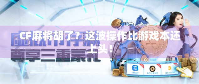 CF麻将胡了？这波操作比游戏本还上头！