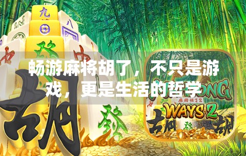 畅游麻将胡了,不只是游戏,更是生活的哲学