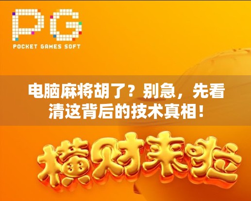 电脑麻将胡了？别急，先看清这背后的技术真相！