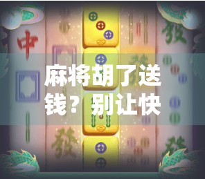 麻将胡了送钱？别让快乐变成负担！