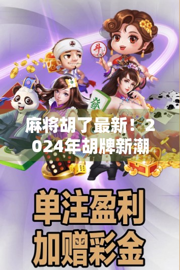 麻将胡了最新！2024年胡牌新潮流席卷全国，年轻人为何越来越爱打麻将？