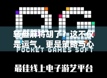 转盘麻将胡了？这不仅是运气，更是策略与心态的博弈！