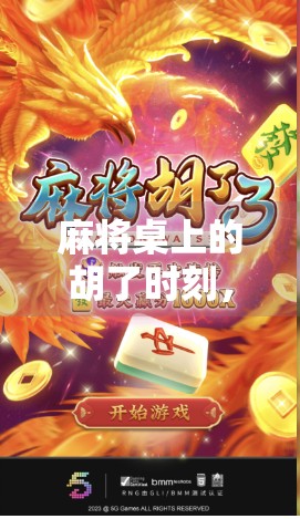 麻将桌上的胡了时刻，藏着多少人的青春与执念？