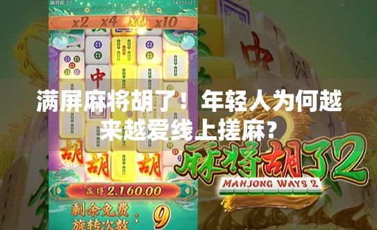 满屏麻将胡了！年轻人为何越来越爱线上搓麻？