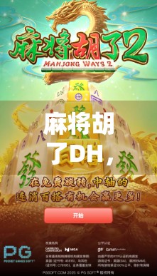 麻将胡了DH，一场数字游戏背后的社交密码与情感共鸣