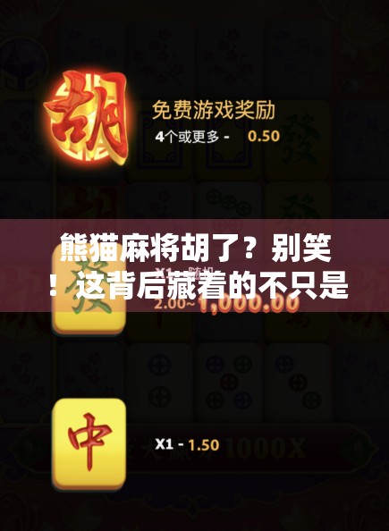 熊猫麻将胡了？别笑！这背后藏着的不只是运气，还有中国人的牌桌哲学