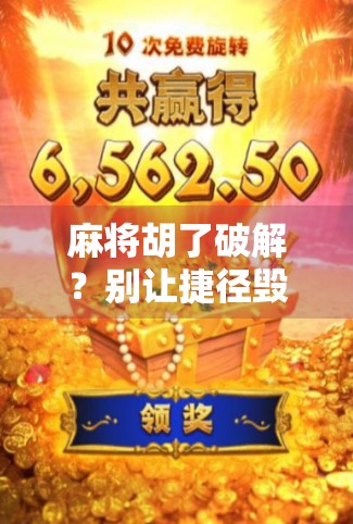 麻将胡了破解？别让捷径毁了你的牌局与人生！