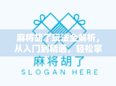 麻将胡了玩法全解析，从入门到精通，轻松掌握这5大核心技巧！