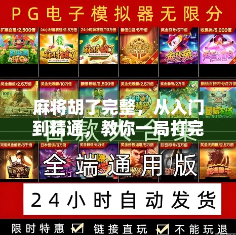 麻将胡了完整，从入门到精通，教你一局打完就上头的牌技秘籍