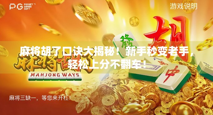 麻将胡了口诀大揭秘！新手秒变老手，轻松上分不翻车！