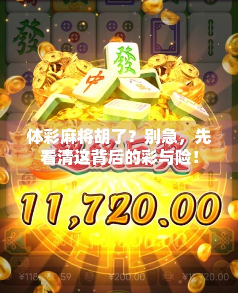 体彩麻将胡了？别急，先看清这背后的彩与险！