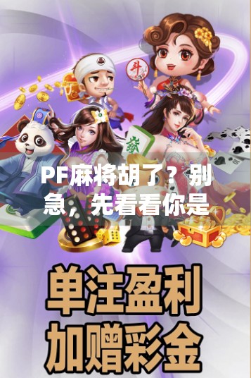 PF麻将胡了？别急，先看看你是不是伪高手！