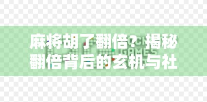 麻将胡了翻倍？揭秘翻倍背后的玄机与社交密码！