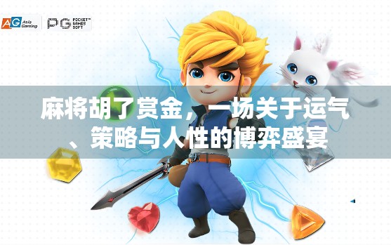 麻将胡了赏金，一场关于运气、策略与人性的博弈盛宴