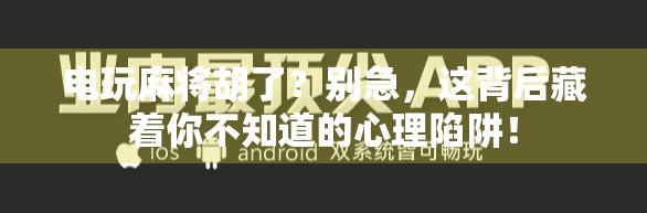 电玩麻将胡了？别急，这背后藏着你不知道的心理陷阱！