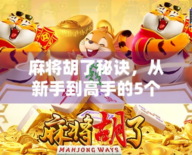 麻将胡了秘诀，从新手到高手的5个核心心法，让你告别杠上开花式尴尬！