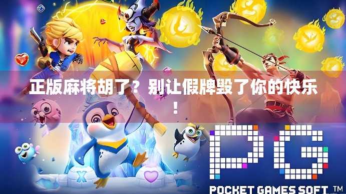 正版麻将胡了？别让假牌毁了你的快乐！