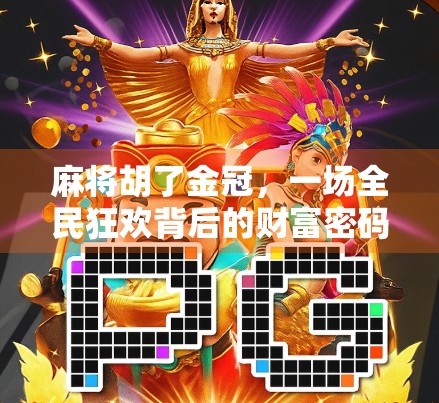麻将胡了金冠，一场全民狂欢背后的财富密码与人性博弈