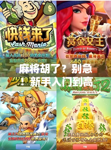 麻将胡了？别急！新手入门到高手进阶的完整攻略，看完你就懂了！