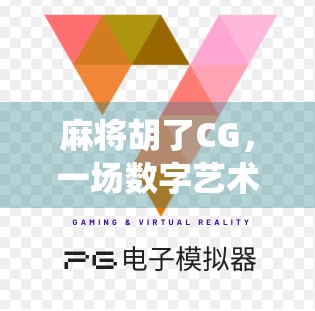 麻将胡了CG，一场数字艺术与传统游戏的惊艳碰撞