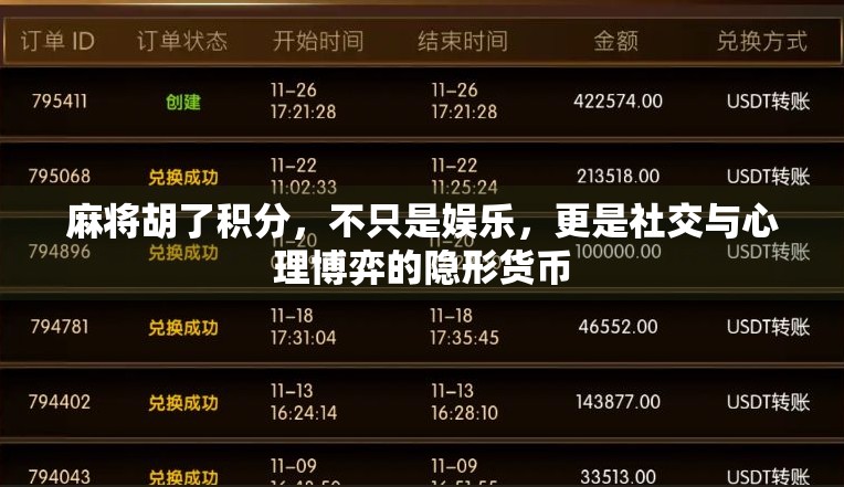 麻将胡了积分，不只是娱乐，更是社交与心理博弈的隐形货币