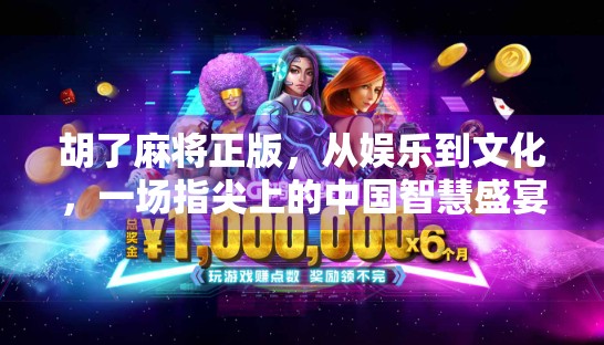 胡了麻将正版，从娱乐到文化，一场指尖上的中国智慧盛宴