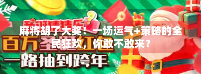 麻将胡了大奖！一场运气+策略的全民狂欢，你敢不敢来？