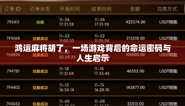 鸿运麻将胡了，一场游戏背后的命运密码与人生启示